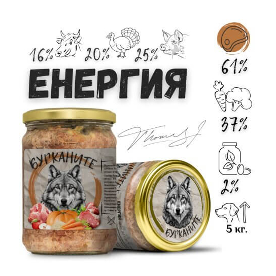 БУРКАНИТЕ ЕНЕРГИЯ - Стерилизирана храна за кучета с Говеждо, Пуешко, Свинско и Зеленчуци, 500 г -  - Zoolink
