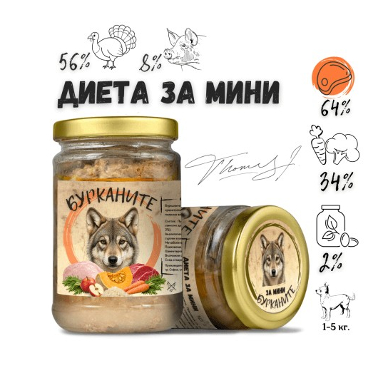 БУРКАНИТЕ ДИЕТА ЗА МИНИ - Стерилизирана храна за кучета с Пуешко, Свинско и Зеленчуци 280г -  - Zoolink