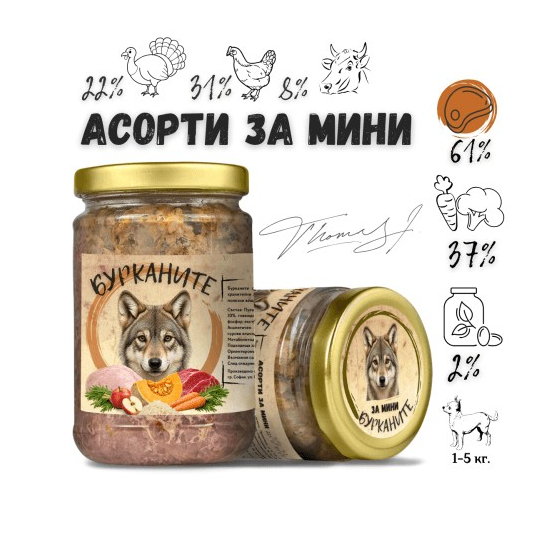 БУРКАНИТЕ АСОРТИ ЗА МИНИ  - Стерилизирана храна за кучета с Пуешко,Пилешко, Говеждо и Зеленчуци,280г -  - Zoolink
