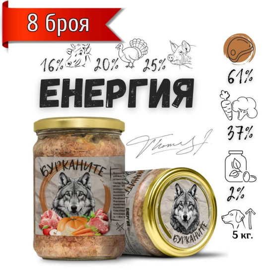 8бр. БУРКАНИТЕ ЕНЕРГИЯ - стерилизирана храна за кучета с Говеждо, Пуешко, Свинско и Зеленчуци, 500 г -  - Zoolink