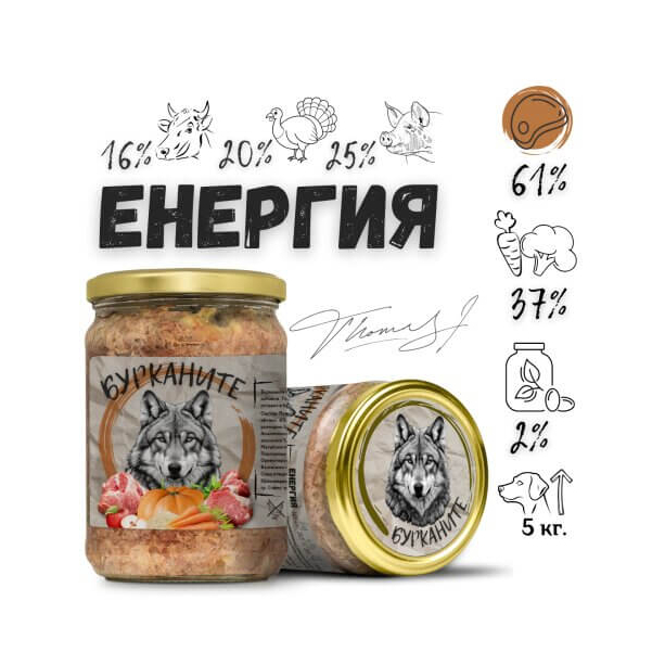 БУРКАНИТЕ ЕНЕРГИЯ - Стерилизирана храна за кучета с Говеждо, Пуешко, Свинско и Зеленчуци, 500 г main product photo