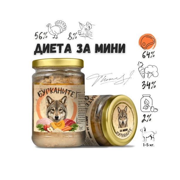 БУРКАНИТЕ ДИЕТА ЗА МИНИ - Стерилизирана храна за кучета с Пуешко, Свинско и Зеленчуци 280г main product photo
