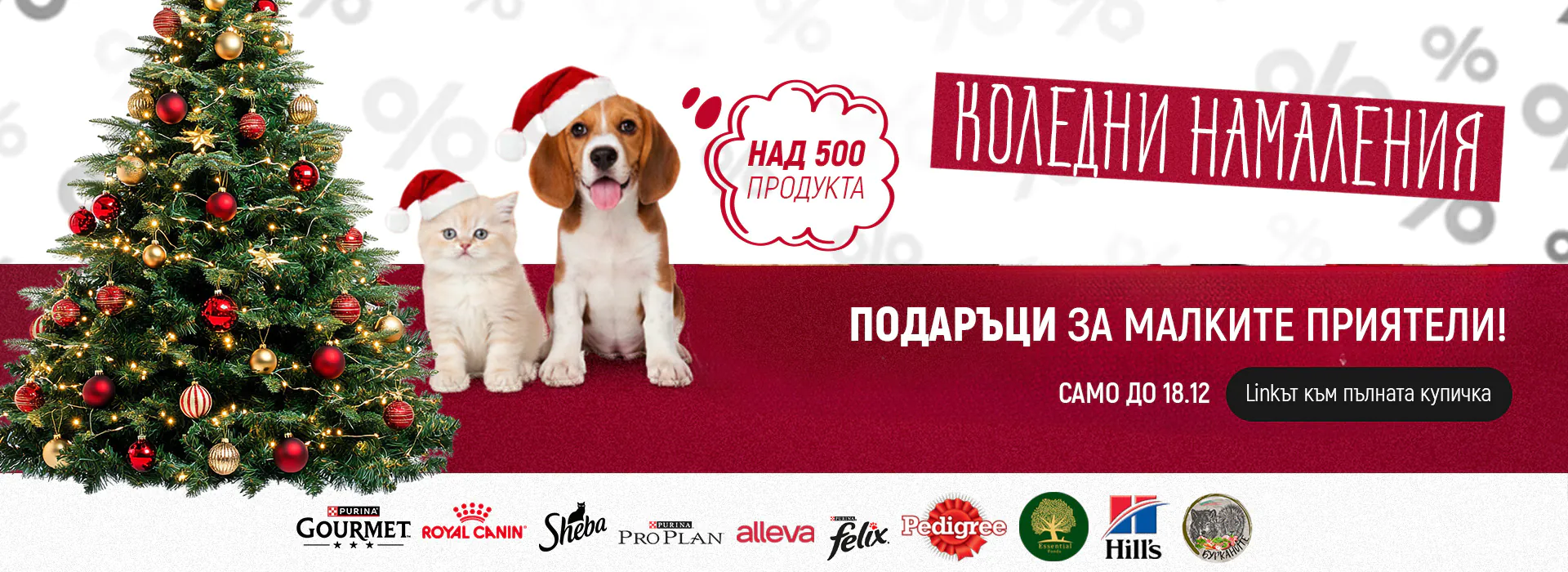 Коледни Намаления 04.12