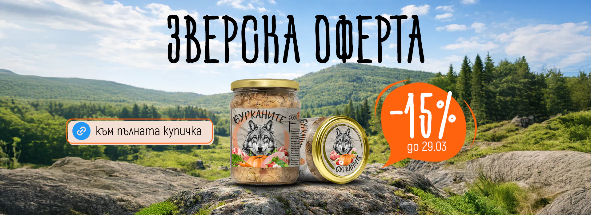 Бурканите до 29.03